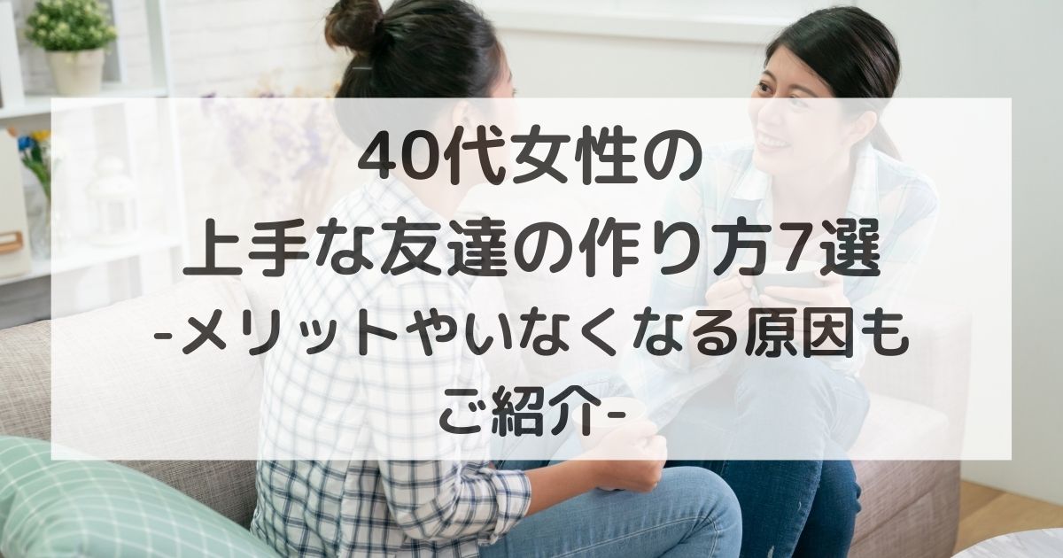 40代女性の上手な友達の作り方７選