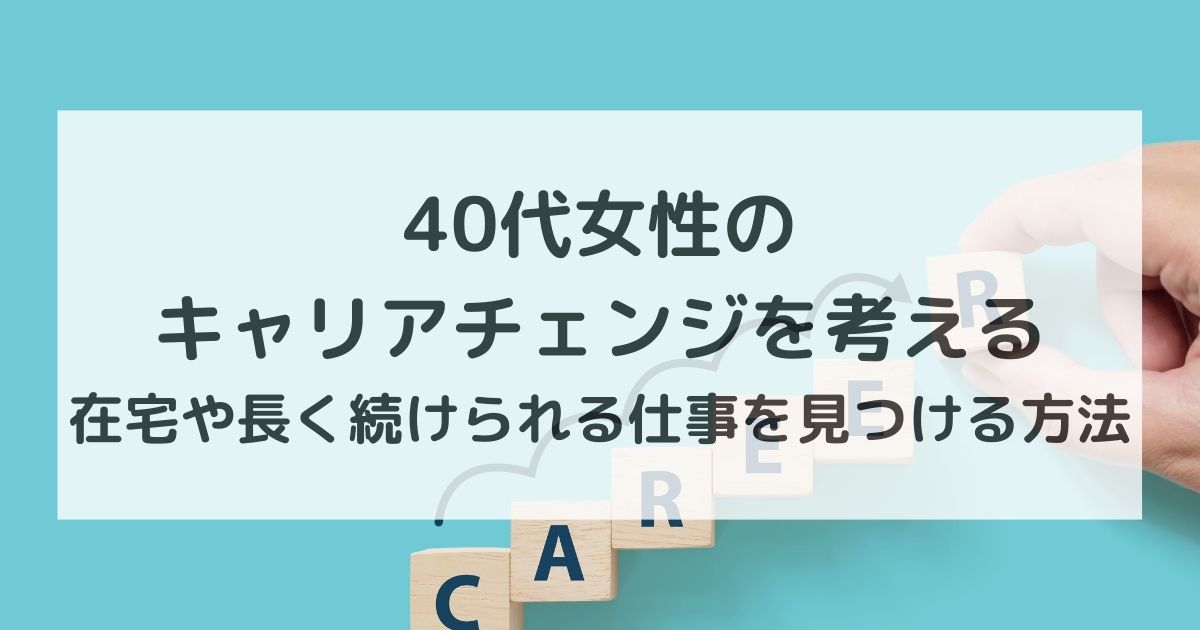 40代女性のキャリアチェンジ