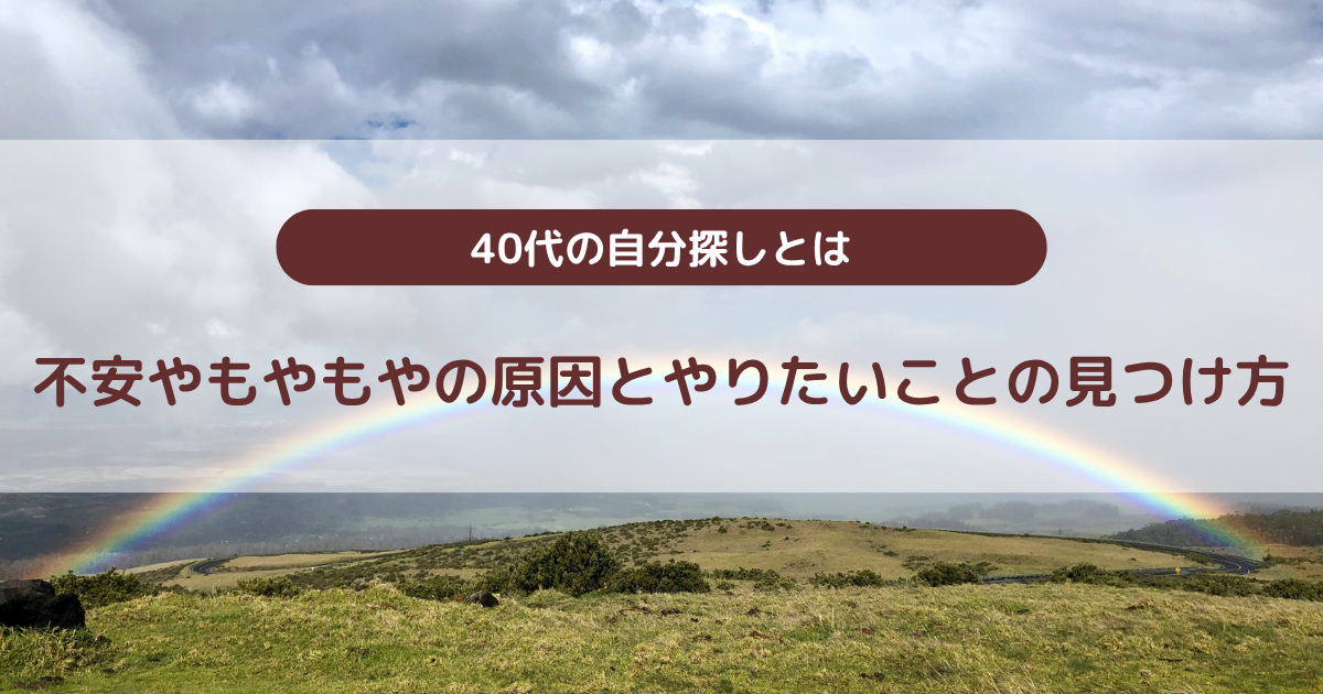 40代の自分探しとは｜不安やもやもやの原因とやりたいことの見つけ方