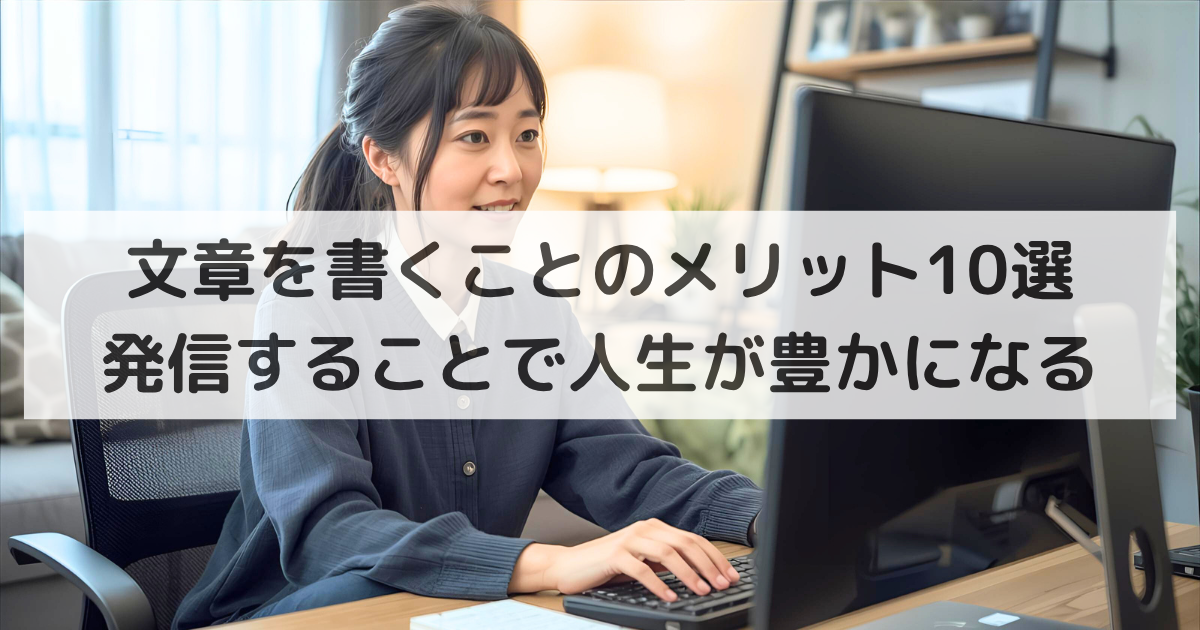文章を書くことのメリット10選