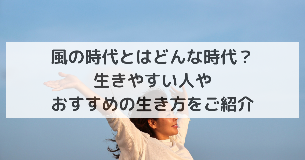 風の時代とはどんな時代？